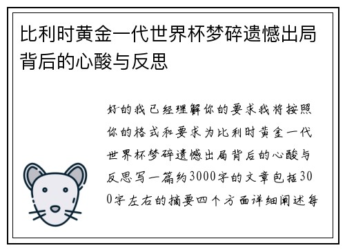 比利时黄金一代世界杯梦碎遗憾出局背后的心酸与反思 比利时黄金一代世界杯梦碎遗憾出局背后的心酸与反思