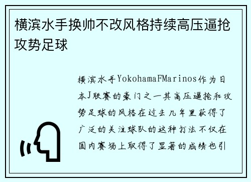 横滨水手换帅不改风格持续高压逼抢攻势足球 横滨水手换帅不改风格持续高压逼抢攻势足球