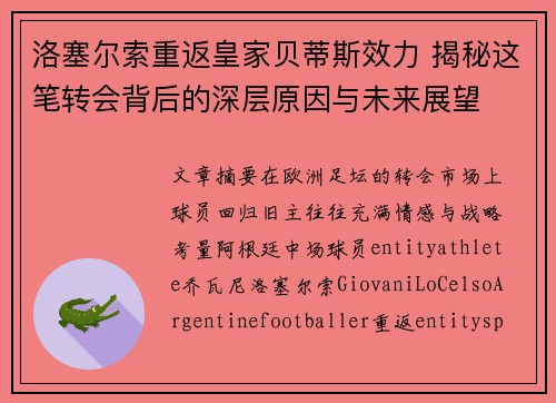 洛塞尔索重返皇家贝蒂斯效力 揭秘这笔转会背后的深层原因与未来展望 洛塞尔索重返皇家贝蒂斯效力 揭秘这笔转会背后的深层原因与未来展望