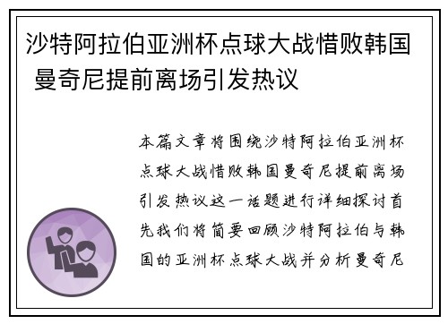 沙特阿拉伯亚洲杯点球大战惜败韩国 曼奇尼提前离场引发热议 沙特阿拉伯亚洲杯点球大战惜败韩国 曼奇尼提前离场引发热议