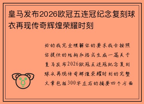 皇马发布2026欧冠五连冠纪念复刻球衣再现传奇辉煌荣耀时刻 皇马发布2026欧冠五连冠纪念复刻球衣再现传奇辉煌荣耀时刻