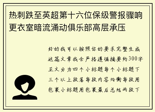 热刺跌至英超第十六位保级警报骤响更衣室暗流涌动俱乐部高层承压 热刺跌至英超第十六位保级警报骤响更衣室暗流涌动俱乐部高层承压