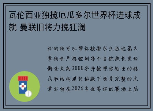 瓦伦西亚独揽厄瓜多尔世界杯进球成就 曼联旧将力挽狂澜 瓦伦西亚独揽厄瓜多尔世界杯进球成就 曼联旧将力挽狂澜