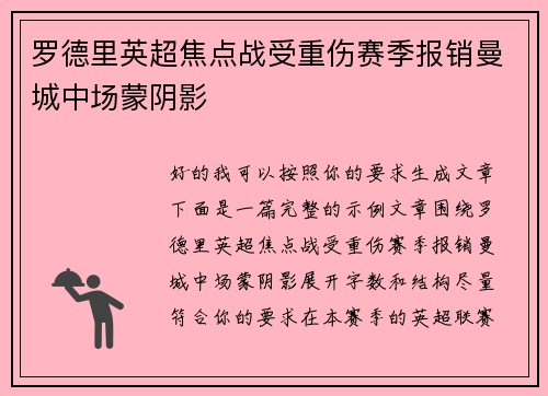 罗德里英超焦点战受重伤赛季报销曼城中场蒙阴影 罗德里英超焦点战受重伤赛季报销曼城中场蒙阴影