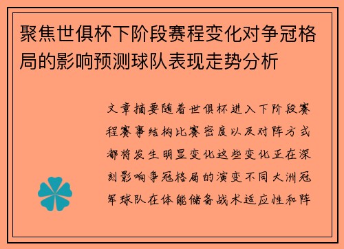聚焦世俱杯下阶段赛程变化对争冠格局的影响预测球队表现走势分析 聚焦世俱杯下阶段赛程变化对争冠格局的影响预测球队表现走势分析