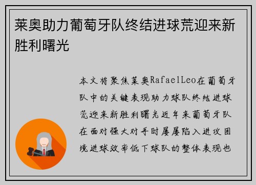 莱奥助力葡萄牙队终结进球荒迎来新胜利曙光