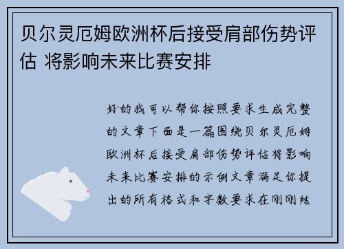 贝尔灵厄姆欧洲杯后接受肩部伤势评估 将影响未来比赛安排 贝尔灵厄姆欧洲杯后接受肩部伤势评估 将影响未来比赛安排