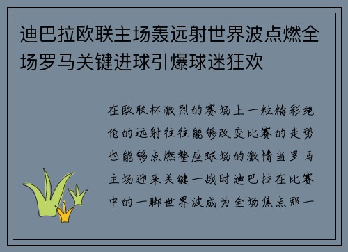 迪巴拉欧联主场轰远射世界波点燃全场罗马关键进球引爆球迷狂欢