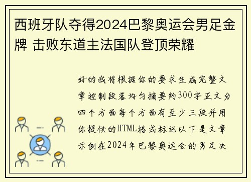 西班牙队夺得2024巴黎奥运会男足金牌 击败东道主法国队登顶荣耀 西班牙队夺得2024巴黎奥运会男足金牌 击败东道主法国队登顶荣耀
