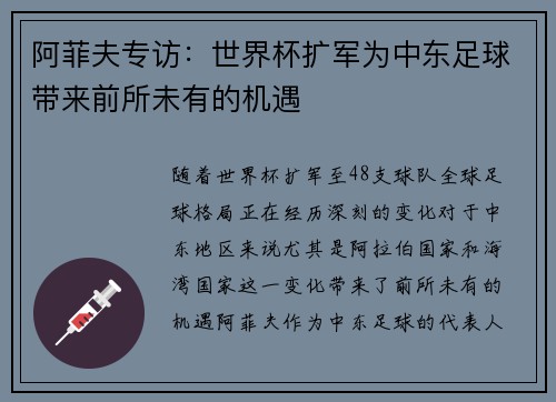阿菲夫专访：世界杯扩军为中东足球带来前所未有的机遇