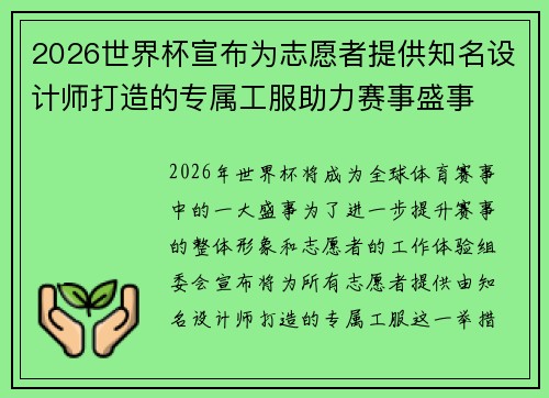 2026世界杯宣布为志愿者提供知名设计师打造的专属工服助力赛事盛事
