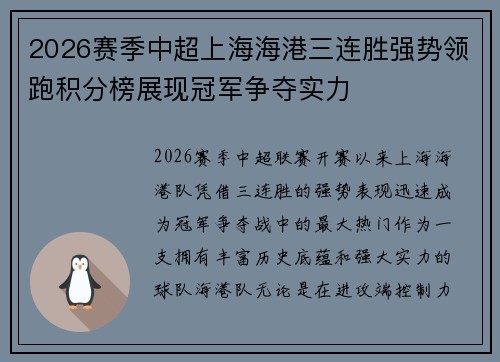 2026赛季中超上海海港三连胜强势领跑积分榜展现冠军争夺实力